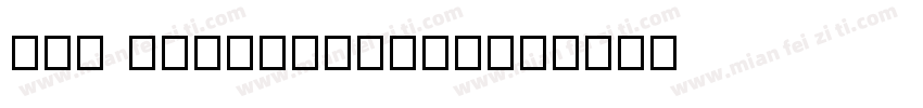 328 55DaoFengTi字体转换